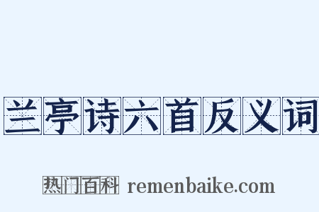 兰亭诗六首反义词是什么意思的图片